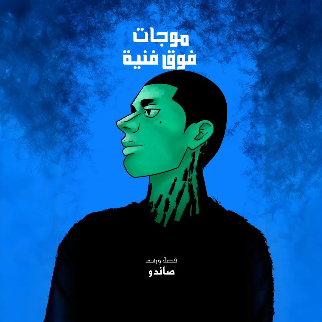 Beyond Artistic Waves