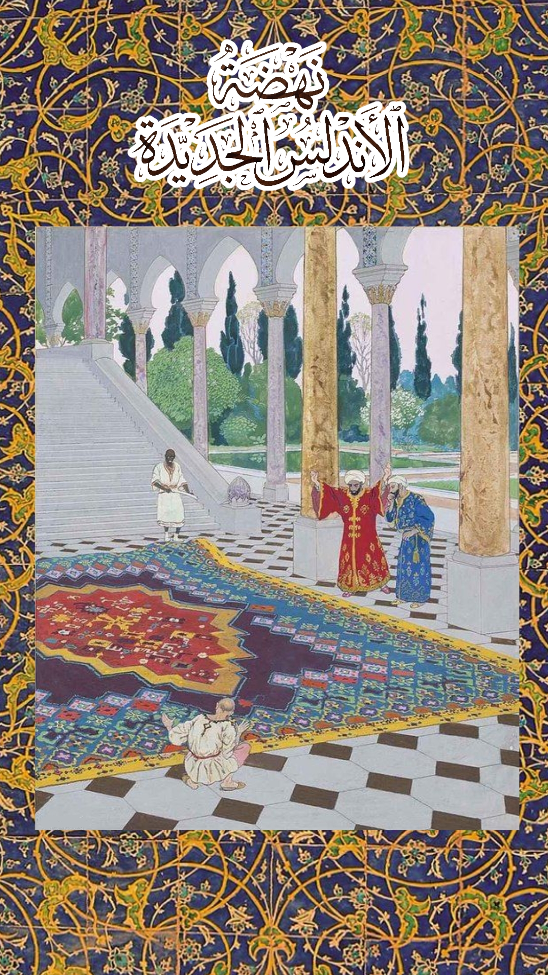 قيامة الاندلس الجديده