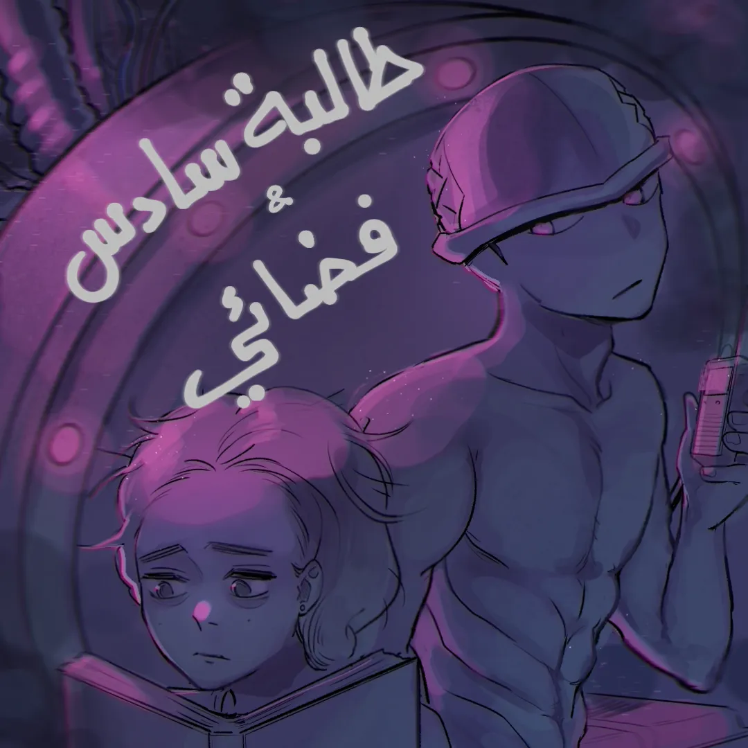 طالبة سادس و فضائي