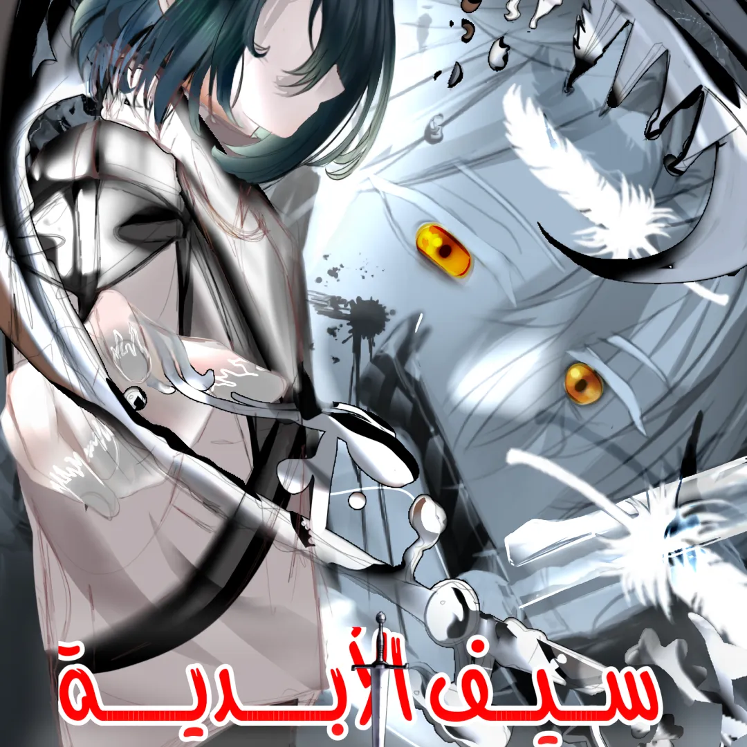 سيف الأبدية