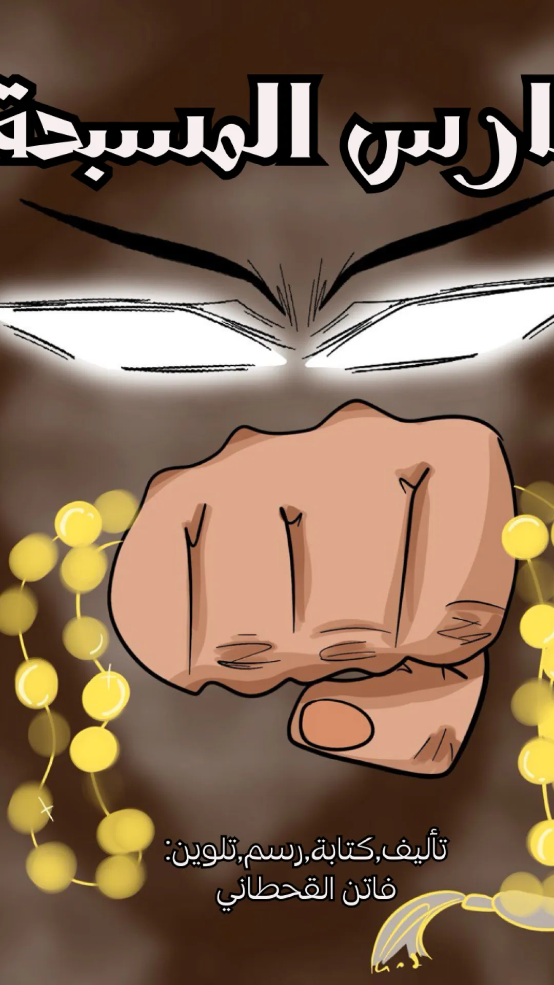 فارس المسبحة