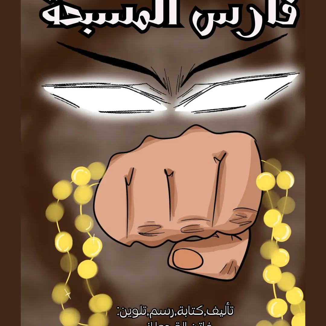 فارس المسبحة