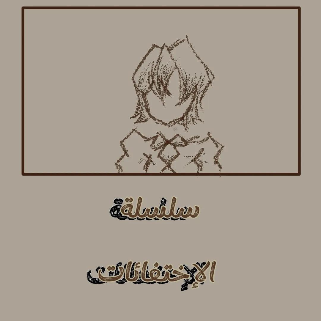 سلسلة الإختفائات