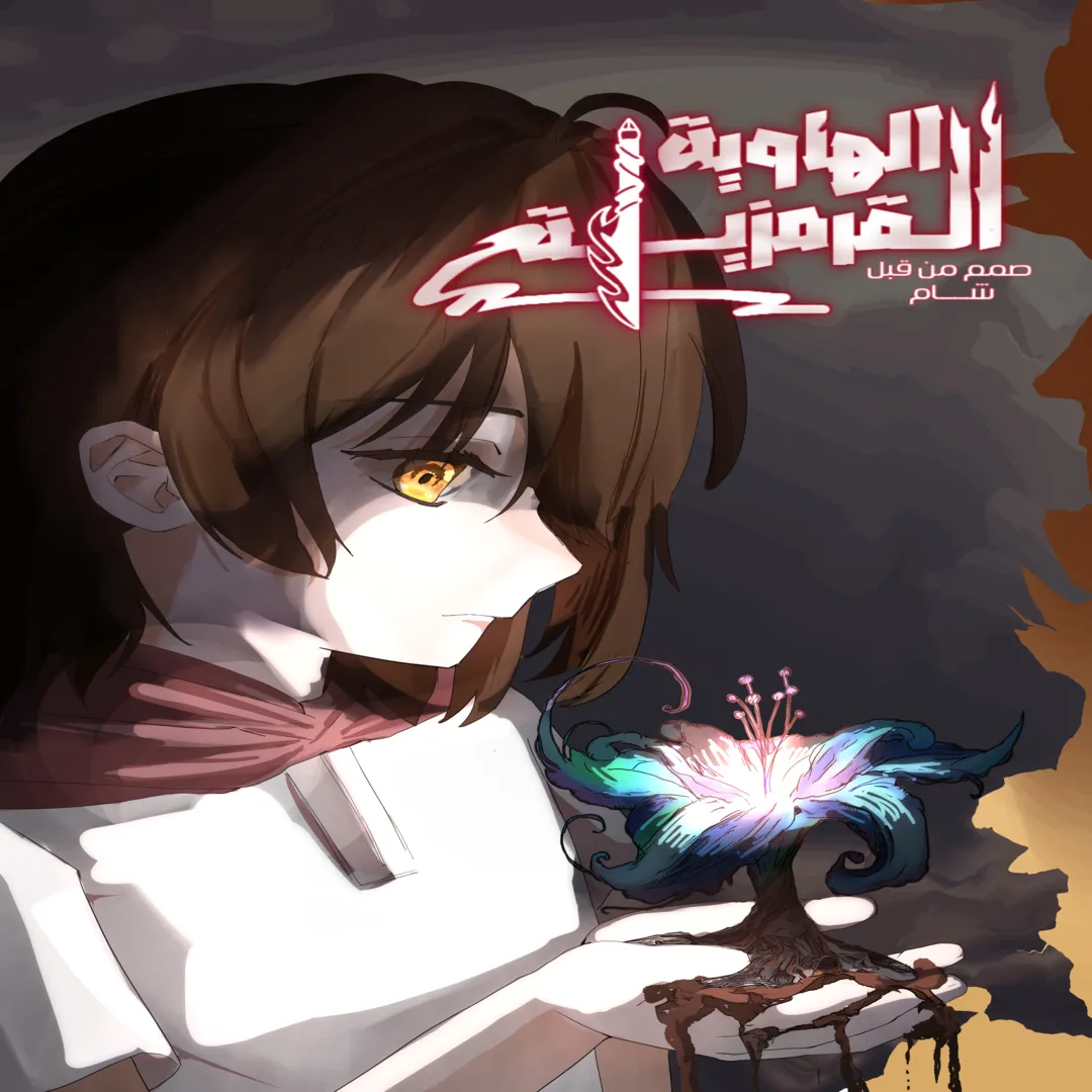 الهاوية القرمزية