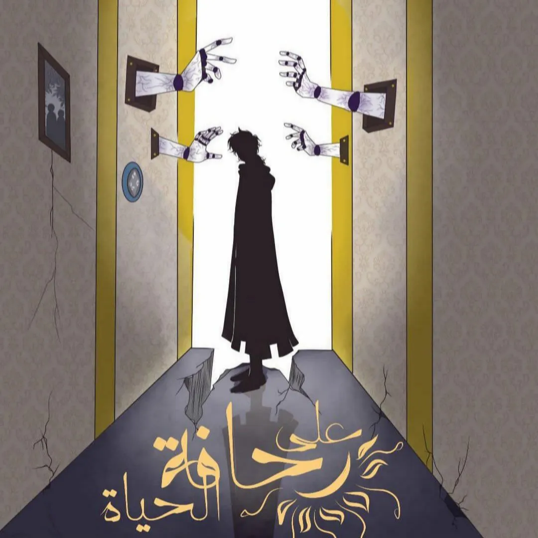 على حافة الحياة