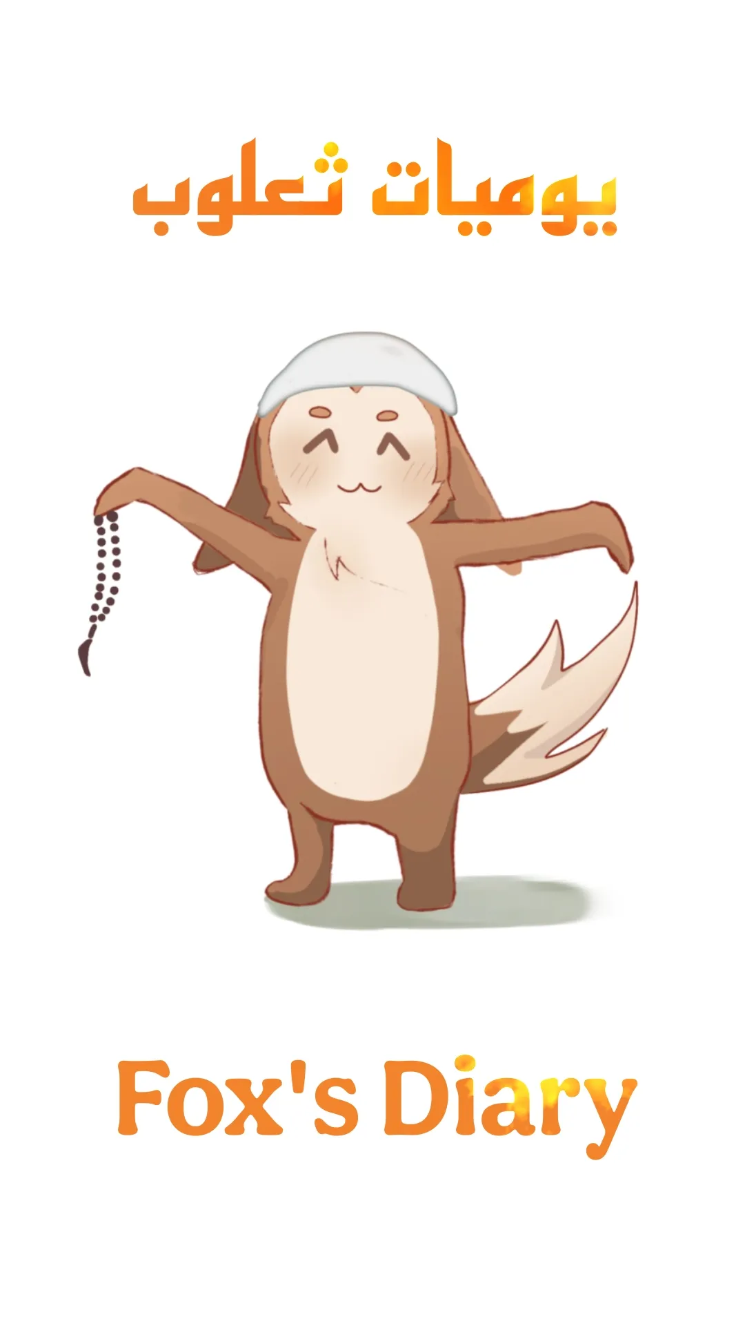 يوميات ثعلوب