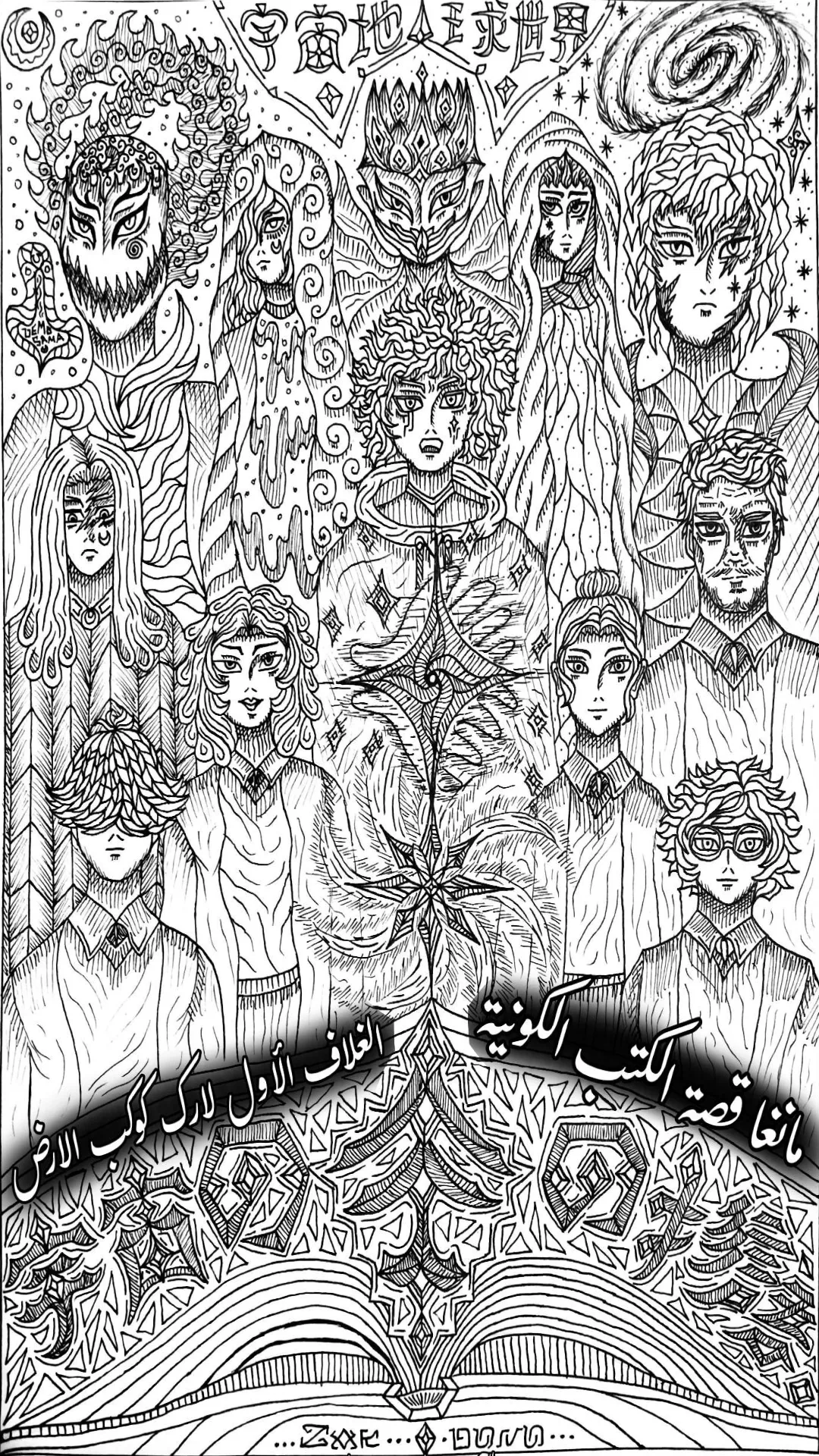 قصة الكتب الكونية