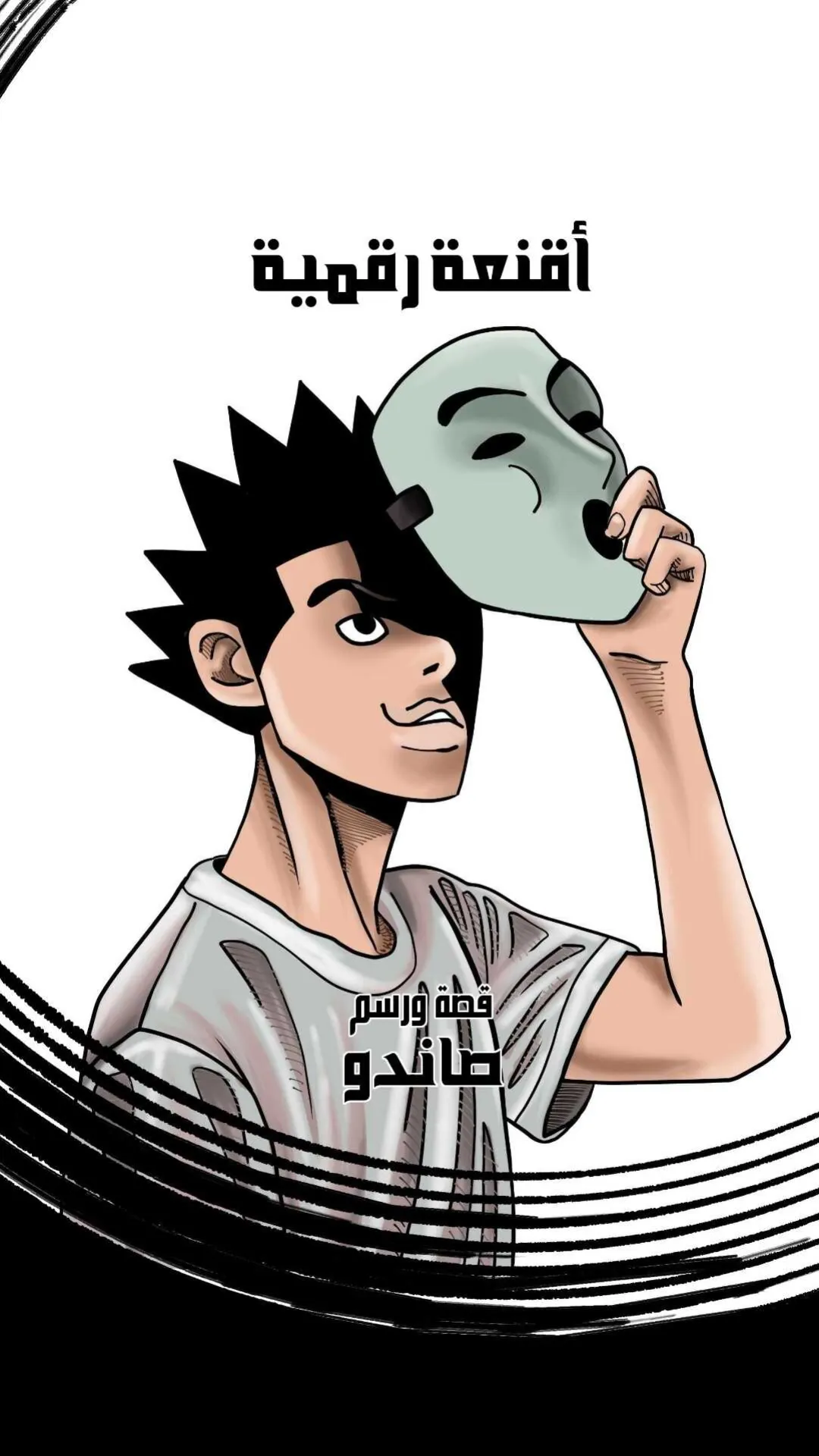 أقنعة رقمية
