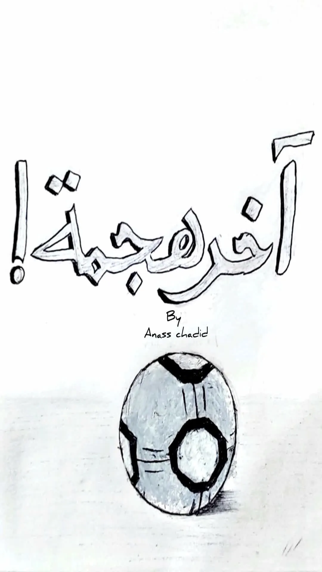 آخر هجمة !