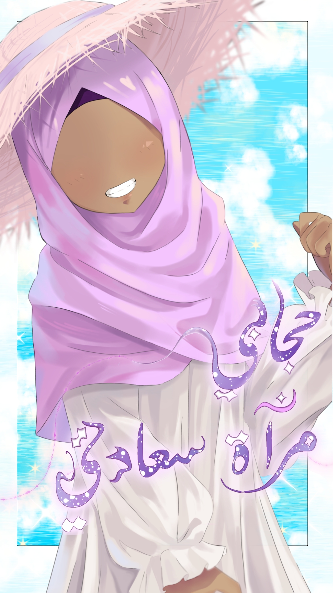 حجابي مرآة سعادتي
